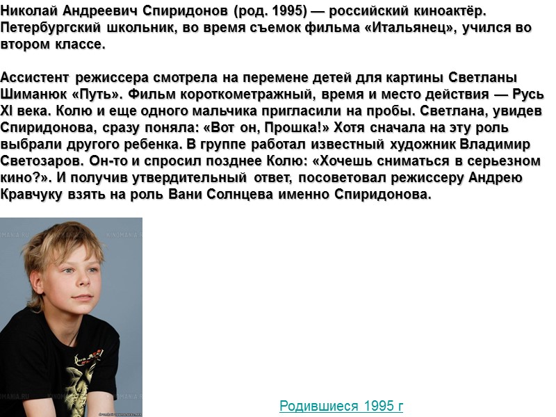 Николай Андреевич Спиридонов (род. 1995) — российский киноактёр. Петербургский школьник, во время съемок фильма